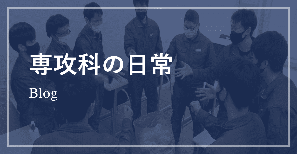 愛知県立愛知総合工科高等学校 専攻科