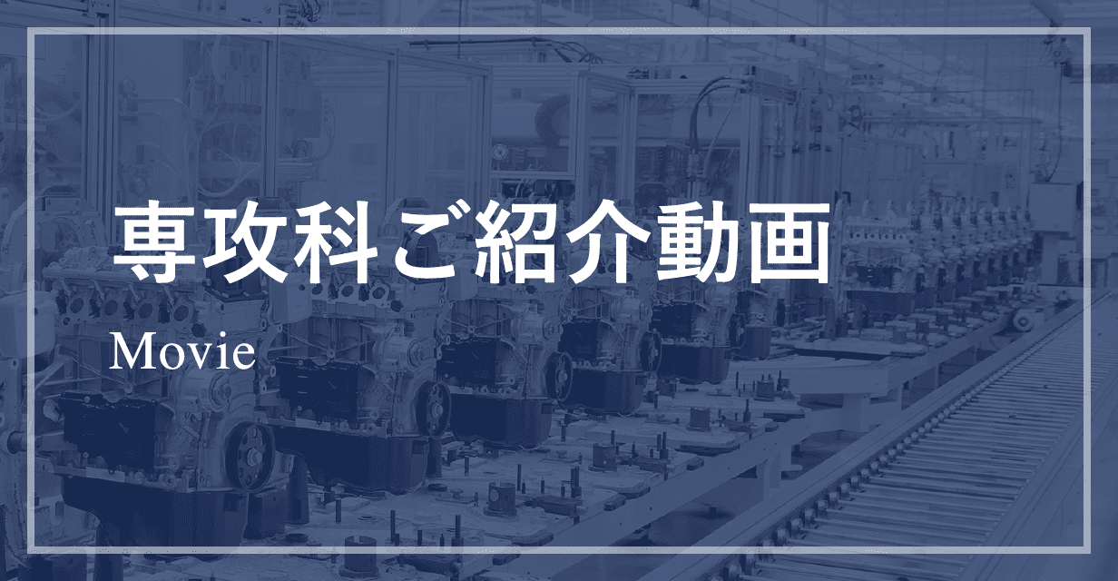 愛知県立愛知総合工科高等学校 専攻科