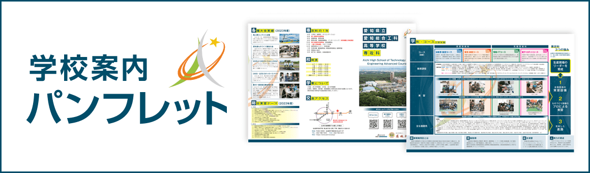 愛知県立愛知総合工科高等学校 専攻科